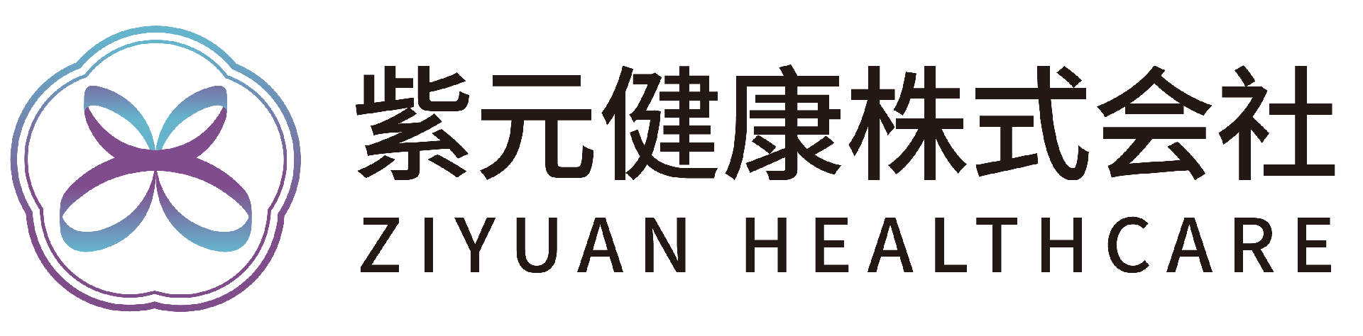 紫元健康株式会社